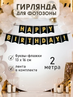 Гирлянда-растяжка код 8-15 "HAPPY BIRTHDAY!" (2м) 8-15-100