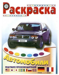 Раскраска "Автомобили Германии и Франции" А4 16стр Р-ИБ-03 (0186) Атберг