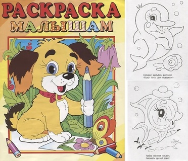 Раскраска "Малышам.Собачка" А4 16стр РС-РМ-7 (4145) Атберг