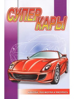 Раскраска "Суперкары.Наклей, посмотри и раскрась" с наклейками А5 16стр НПР‐08 (8996) Атберг