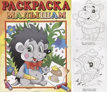 Раскраска "Малышам.Ежик" А4 16стр РС-РМ-10 (4176) Атберг