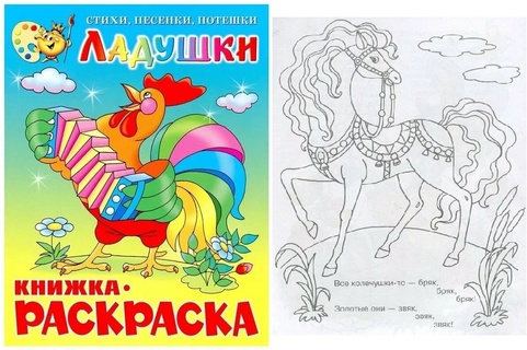 Раскраска "Ладушки" А4 16стр КРСМ-05 (9801) Атберг