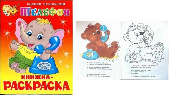 Раскраска "Телефон.Чуковский" А4 16стр КРСМ-05 (9085) Атберг