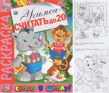 Пропись "Скоро в школу.Учимся считать до 20" А4 16стр СВШ-07 (1381) Атберг