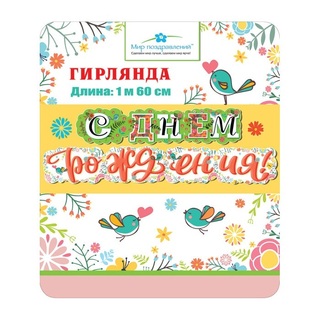 Гирлянда-растяжка "С днем рождения!" код 946 071.171