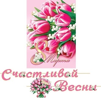 Гирлянда-растяжка "Счастливой весны! 8 марта!" код 8-15-8012