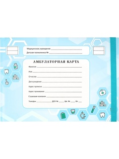Медицинская карта ребенка амбулаторная.Голубая А5 144 л тв.перплет резинка 144-0852 ПрофПресс