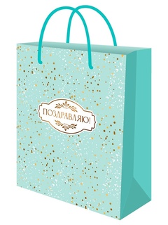 Сумка ламинированная 26*32 "Поздравляю.Маленькие пузырьки" ППК-7815