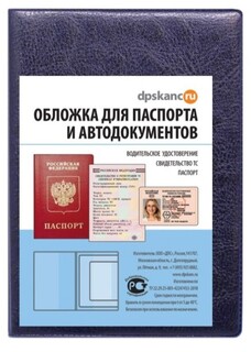 Обложка для автодокументов+паспорт кожзам "Синяя" 2203.АП-201