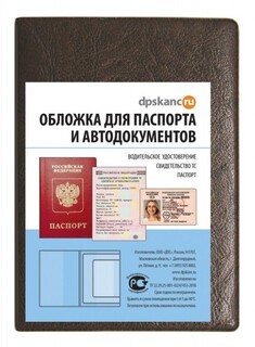 Обложка для автодокументов+паспорт кожзам "Коричневая" 2203.АП-204
