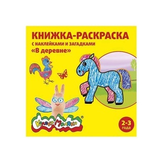 Книжка-раскраска "Каляка-Маляка.В деревне" с наклейками 2+ РНКМ-ВД