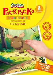Книжка-раскраска "Каляка-Маляка.Кто где живет?" с наклейками 1+ РКМН-СО