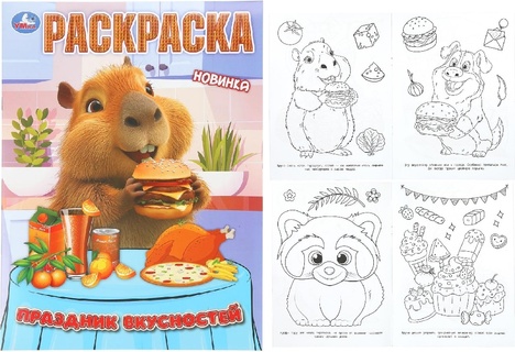 Раскраска "Праздник вкусностей" А4 16стр 407178 (1733) Умка