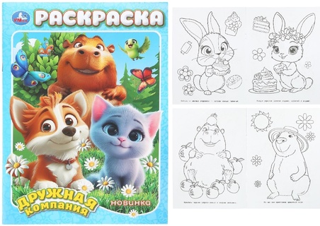Раскраска "Дружная компания" А4 16стр 407179 (0965) Умка
