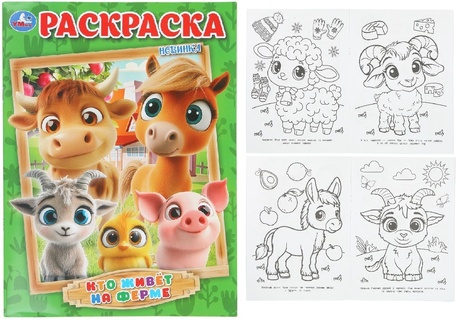 Раскраска "Кто живет на ферме" А4 16стр 407199 (9969) Умка