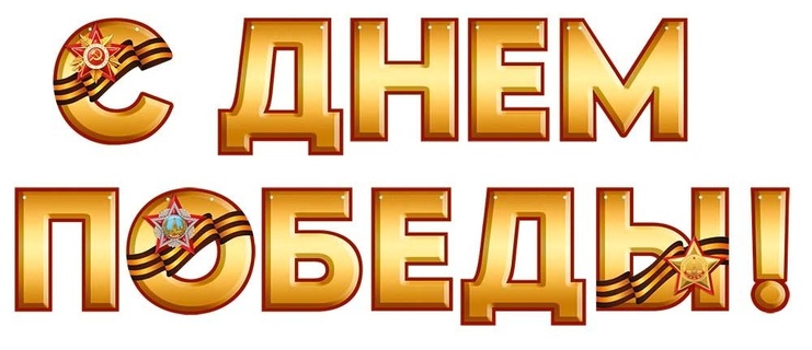 Гирлянда-растяжка "9 мая.С Днем Победы!" 3,5м код 945 3.0000359