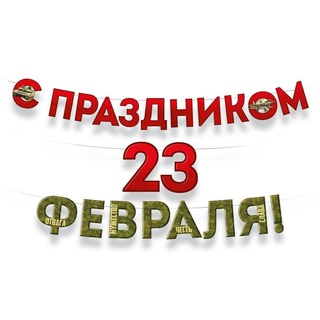 Гирлянда-растяжка "С Праздником 23 февраля!" 3,5м код 945 3.0001757