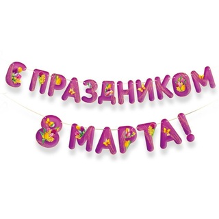 Гирлянда-растяжка "С Праздником 8 Марта" 3,5м код 945 3.0001758