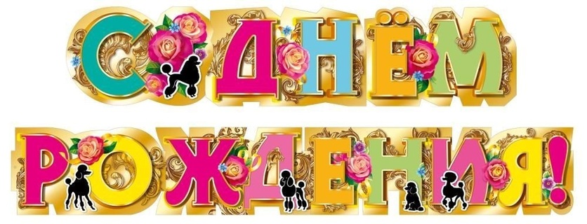 Гирлянда-растяжка "С днем рождения!" (1,6м) код 946 7.0001318