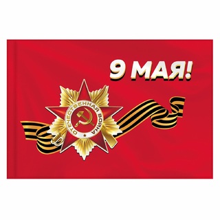 Флаг красный 9 МАЯ (полиэстер) 90х135 см без древка 550239 STAFF (ЗАКАЗ)