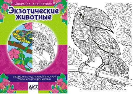 Раскраска-антистресс "Экзотические животные" А4 16стр РКСА-005