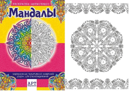Раскраска-антистресс "Мандалы" А4 16стр РКСА-006