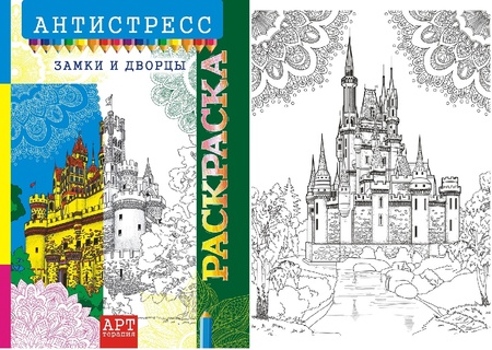 Раскраска-антистресс "Замки и дворцы" А4 16стр РКСА-014