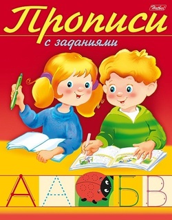 Пропись А5 "С заданиями.Буквы" 8Кц5_10553 Hatber