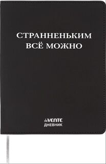Дневник школьный 1-11 кл обложка гибкая "deVente.Странненьким все можно" иск.кожа 2222562