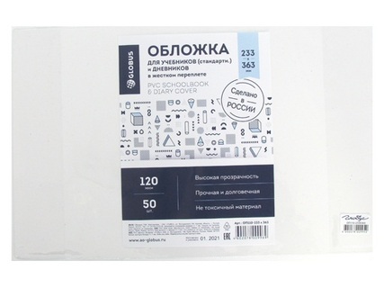Обложка 233*363 ддя учебника, тетр., дневника 120мкм ПВХ ОП110-233*363 50шт Глобус