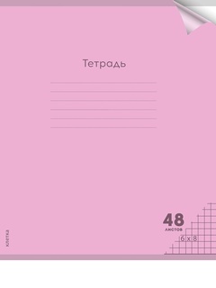 Тетрадь 48 л "Пастель.Пупурная" клетка пластик.обл 48-1345 ПрофПресс