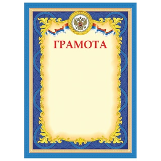 Грамота Гос. символика 200 г/м2 синяя код 128888 Staff