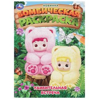 Раскраска "Удивительная встреча.Бомбическая раскраска" А4 16стр 409047 (3447) Умка