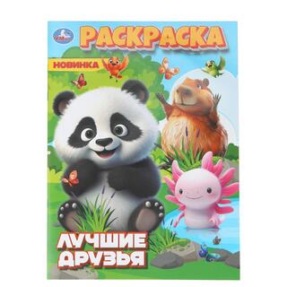 Раскраска "Панда.Лучшие друзья" А4 16стр 407183 (1740) Умка