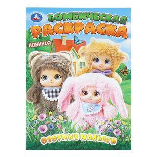 Раскраска "Озорные малыши.Бомбическая раскраска" А4 16стр 410150 (4611) Умка