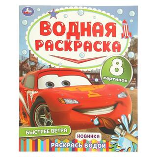 Раскраска "Водная.Быстрее ветра" А4 16стр 404968 (0163) Умка