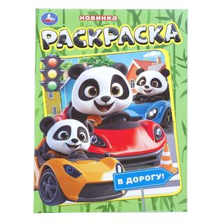 Раскраска "Панда.В дорогу!" А4 16стр 409071 (2280) Умка
