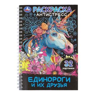Раскраска-антистресс "Единороги и их друзья" на гребне А5 32стр 409038 (3874) Умка