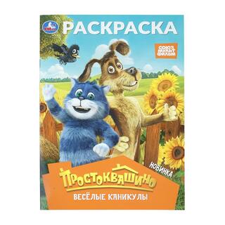 Раскраска "Простоквашино.Веселые каникулы" А4 16стр 410745 (3638) Умка