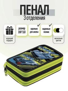 Пенал 3 отд "Суперкар" 190*110 NPn_48105 Hatber