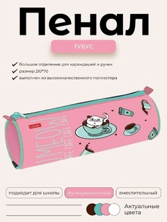 Пенал тубус "Meow Cafe" 210*70 на молнии Npt_27123 Hatber