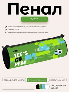Пенал тубус "Гол!" 210*70 на молнии Npt_60137 Hatber