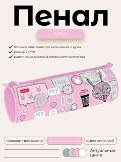 Пенал тубус "В модном чате" 210*70 на молнии Npt_60139 Hatber