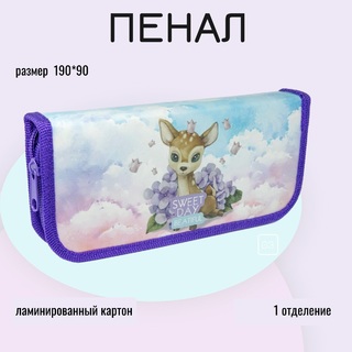 Пенал 1 отд ПО-03 "Олененок" средний 190*90
