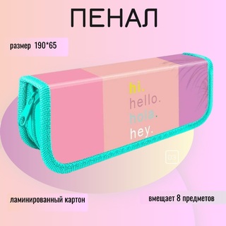 Пенал 1 отд ПО-01 "Hello" малый 190*65мм
