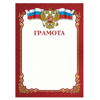 Грамота Гос. символика 115 г/м2 красная код 111799 Staff