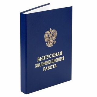 Обложка "Выпускная квалификационная работа" А4 синяя Staff 117576