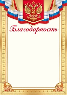 Благодарность Рос.символика код 406 39,264,00