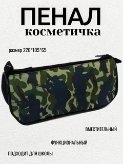 Пенал косметичка  К-7 "MILITARY" ткань на молнии объемный 220*105*65