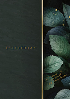Ежедневник А5  256стр "Листья" н/датир тв.пер С1375-101 Апплика